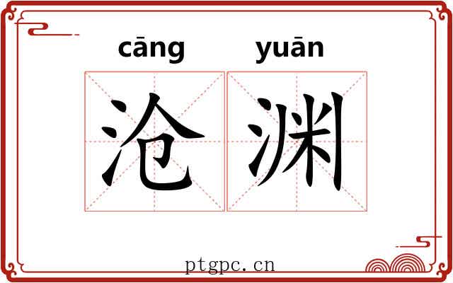 沧渊