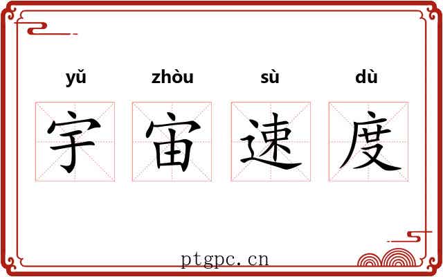 宇宙速度