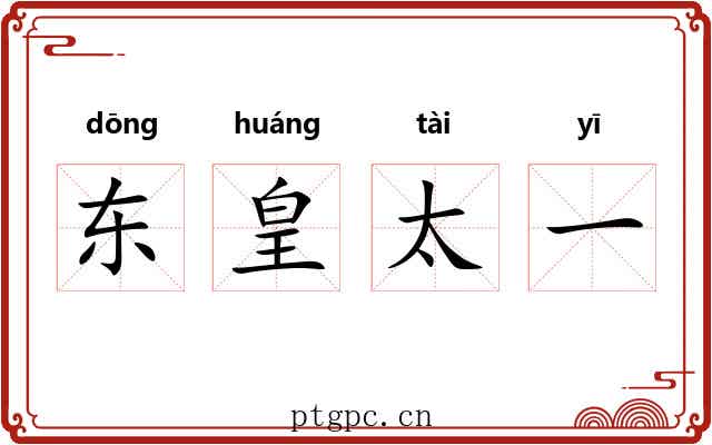东皇太一
