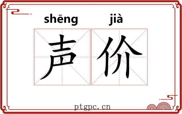 声价