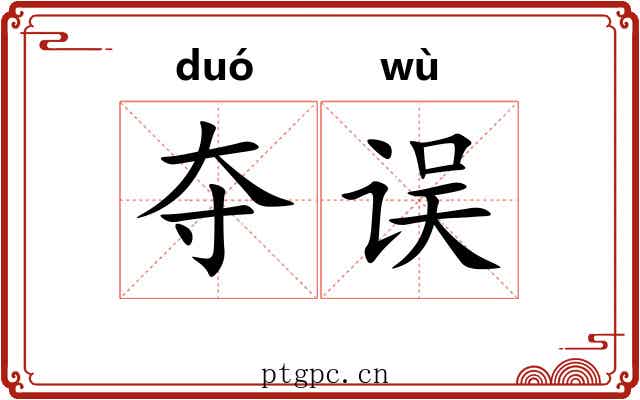夺误