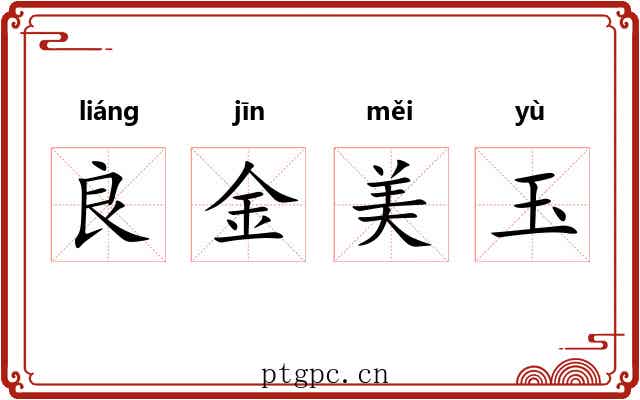 良金美玉 良金美玉
