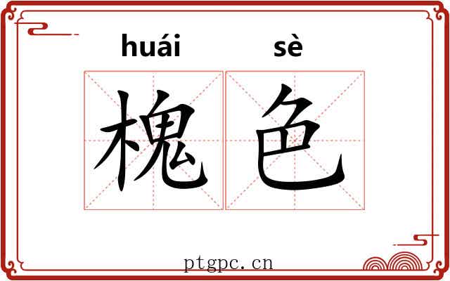 槐色