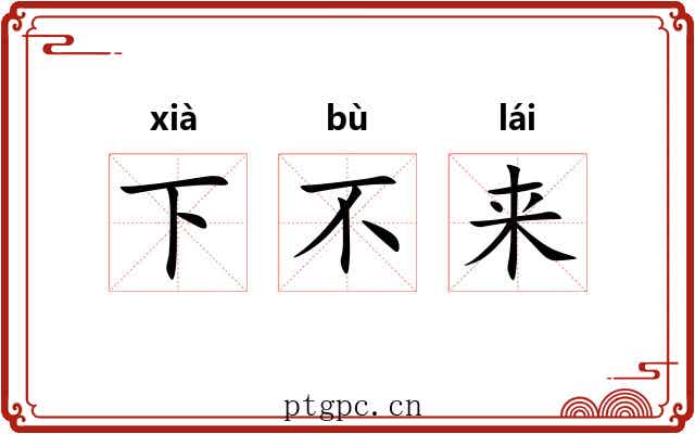 下不来