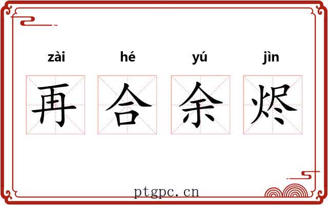 再合余烬
