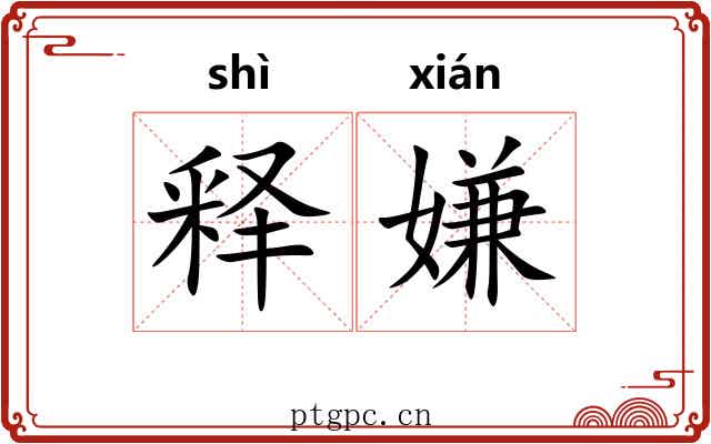 释嫌