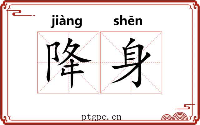 降身 降身