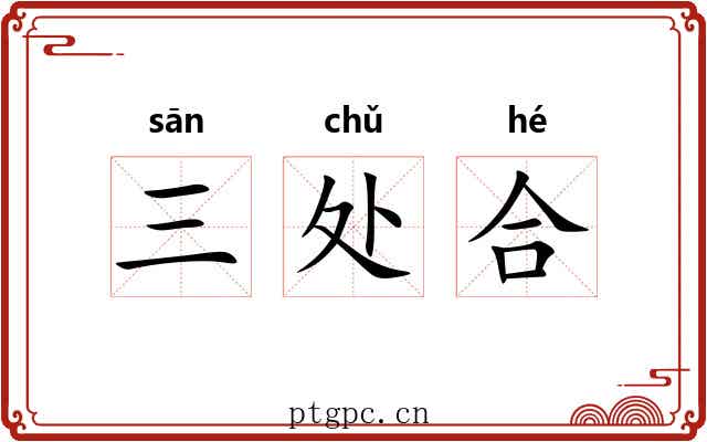 三处合 三处合