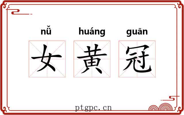 女黄冠