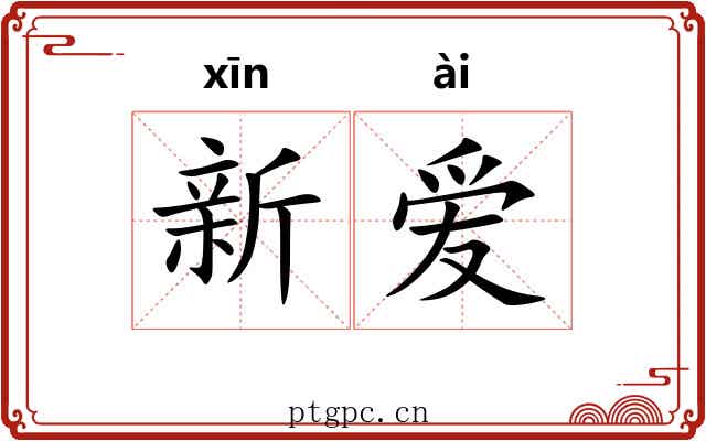 新爱