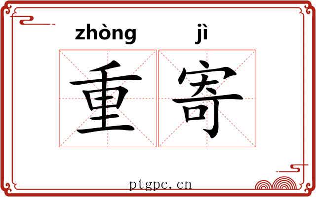 重寄 重寄