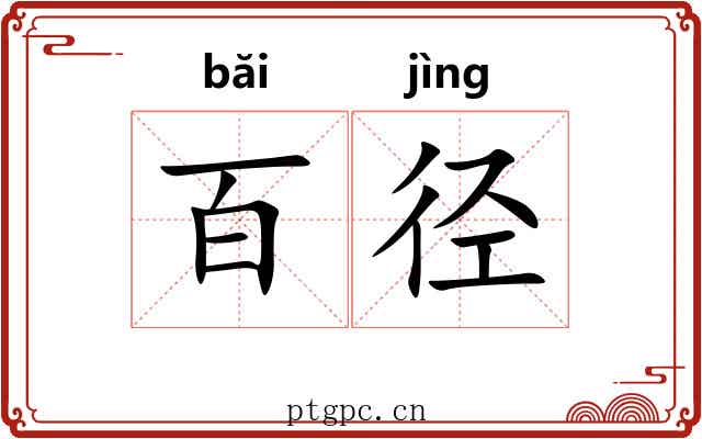 百径