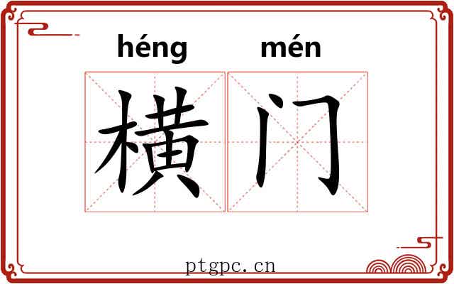 横门