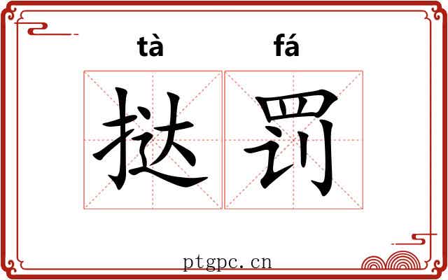 挞罚