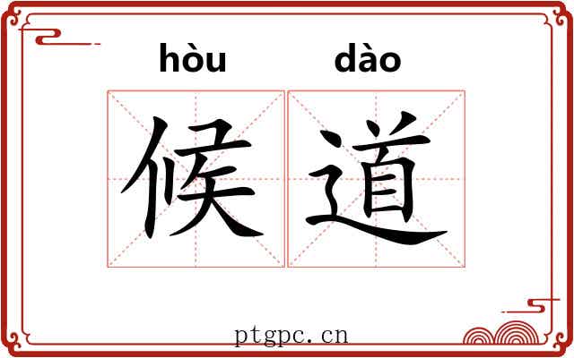 候道