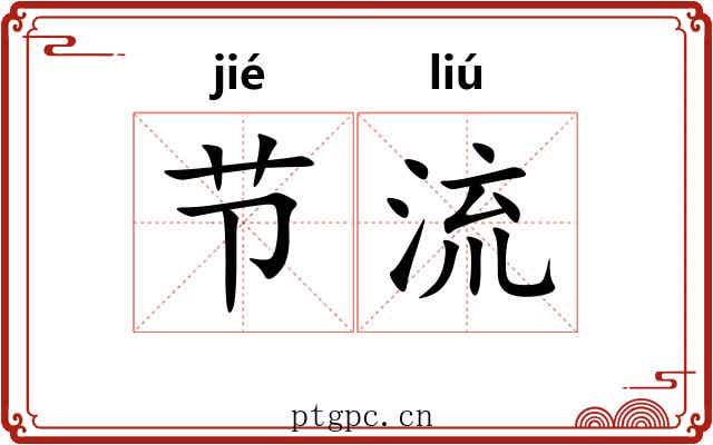 节流 节流