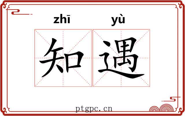 知遇 知遇