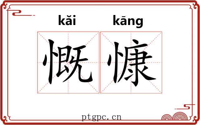 慨慷