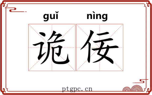 诡佞