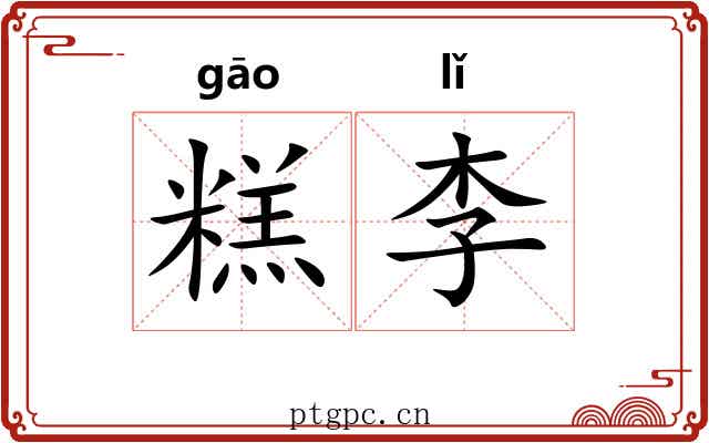糕李