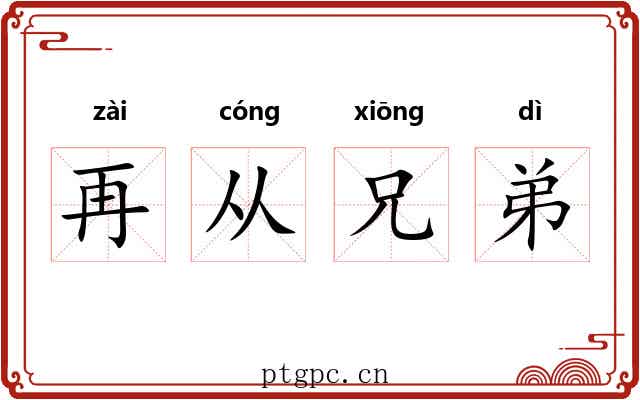 再从兄弟
