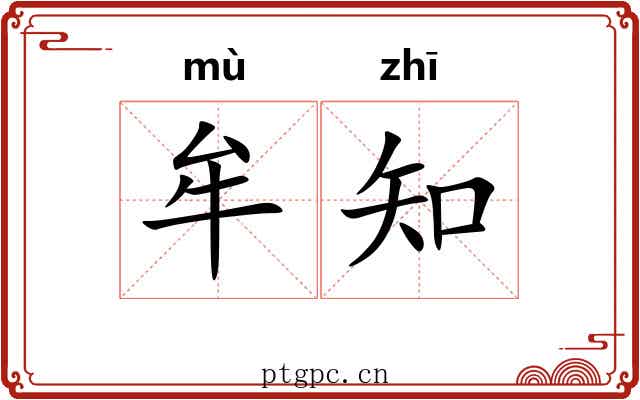 牟知