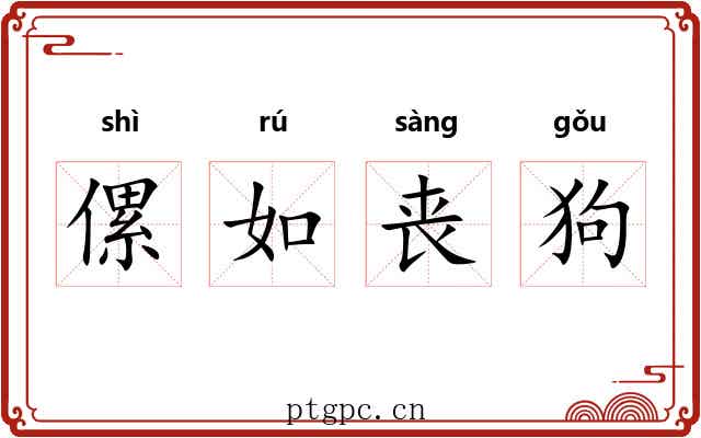 傫如丧狗 傫如丧狗
