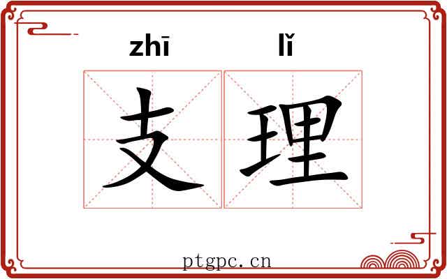 支理
