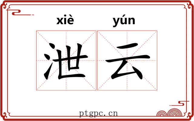 泄云