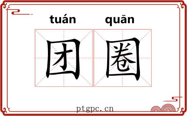 团圈 团圈