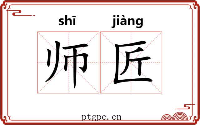 师匠