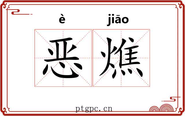 恶燋 恶燋