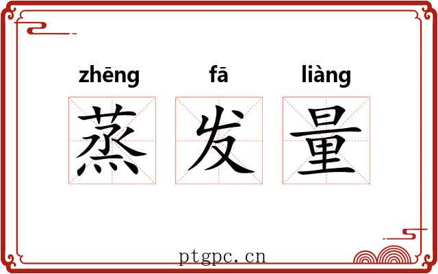 蒸发量 蒸发量