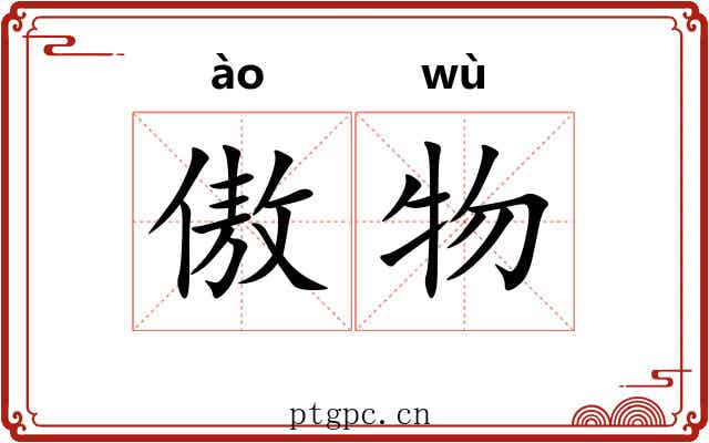 傲物
