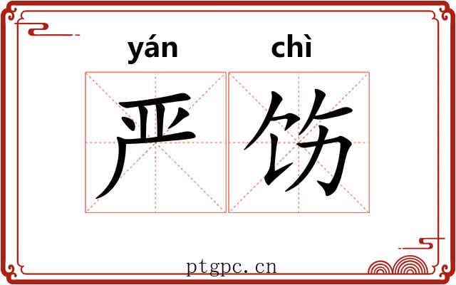 严饬