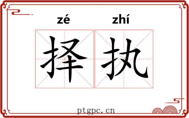 择执