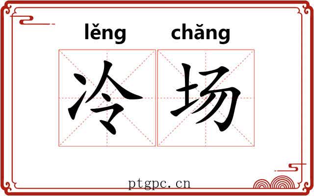 冷场