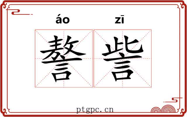 謷訾