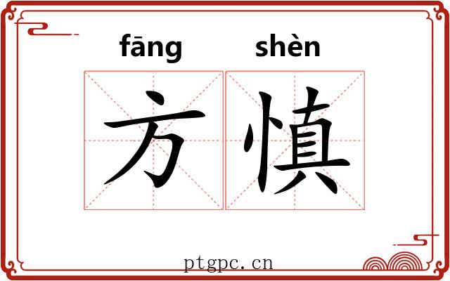 方慎 方慎