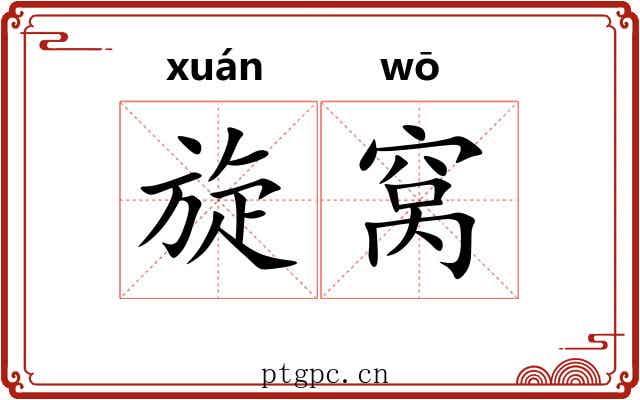 旋窝