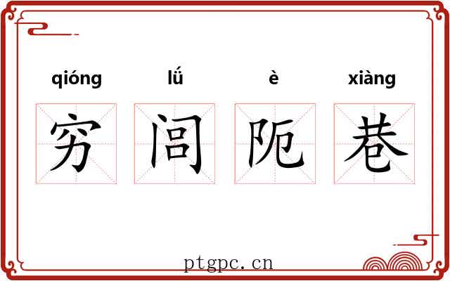 穷闾阨巷