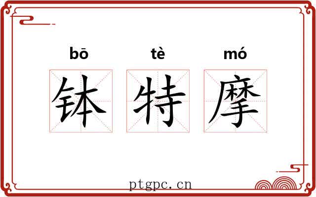 钵特摩