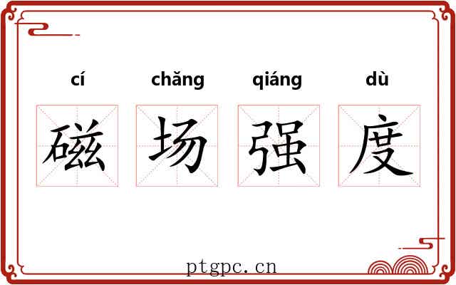 磁场强度 磁场强度