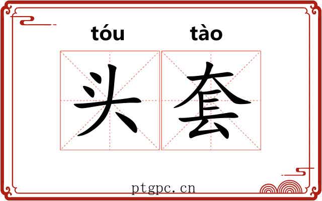 头套