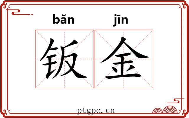 钣金