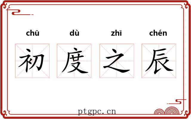 初度之辰 初度之辰
