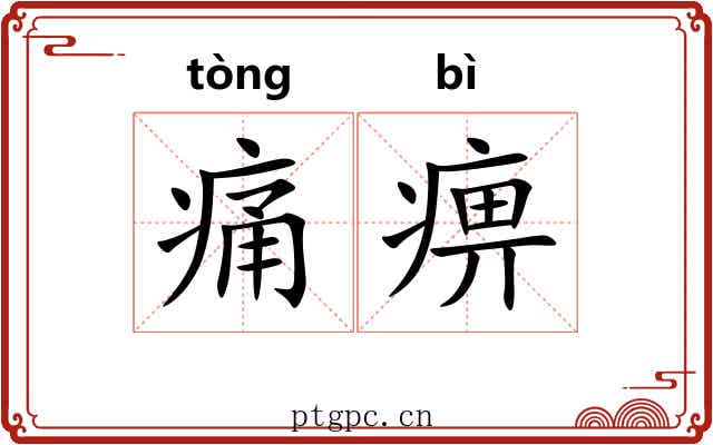 痛痹