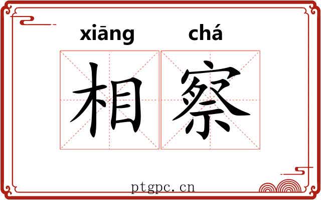 相察 相察