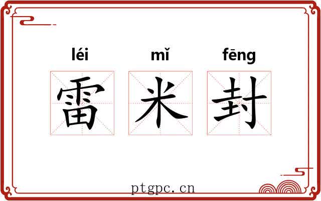 雷米封 雷米封