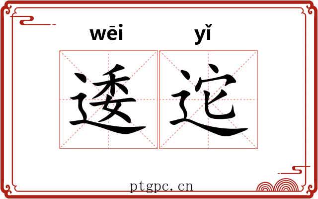 逶迱